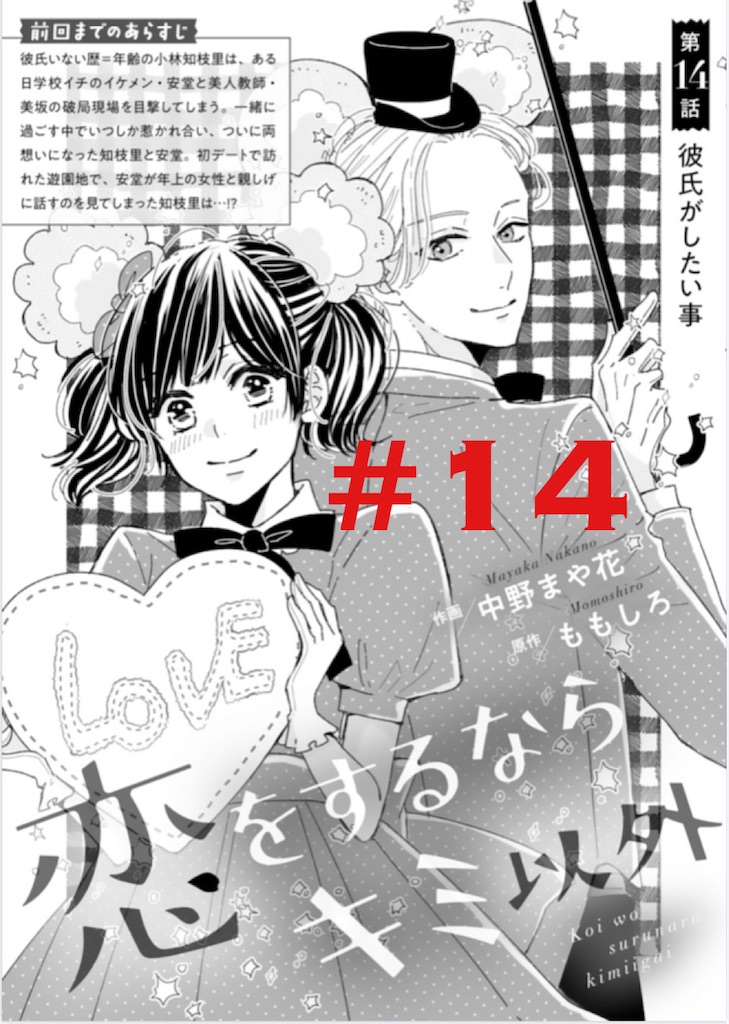 恋をするならキミ以外 14 ラブコメ主成分