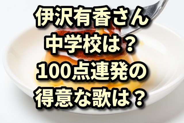 伊沢有香 カラオケバトル 熊本代表 の中学校受験先はどこ 得意な歌やボイトレ方法は 今日もたのしい