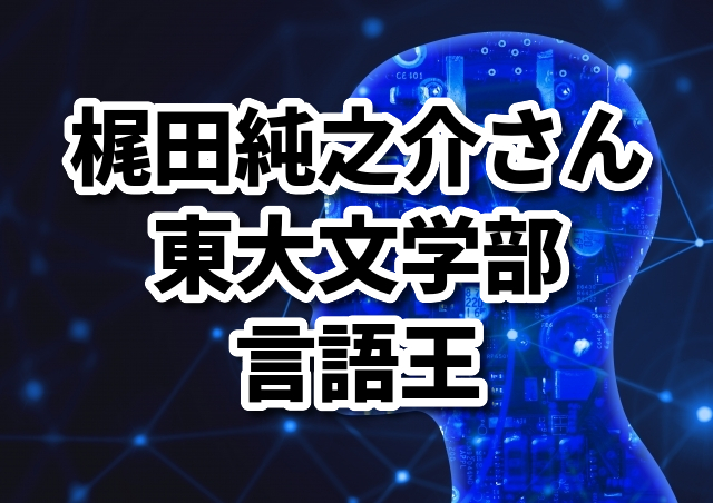 梶田純之介 頭脳王 の高校や学歴は 東大推薦入試で合格していた 今日もたのしい