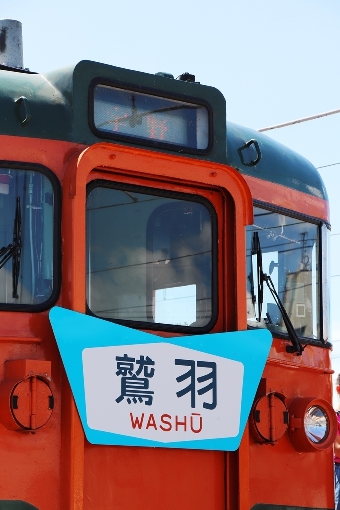 急行 鷲羽リバイバル運行 - ももっちブログ