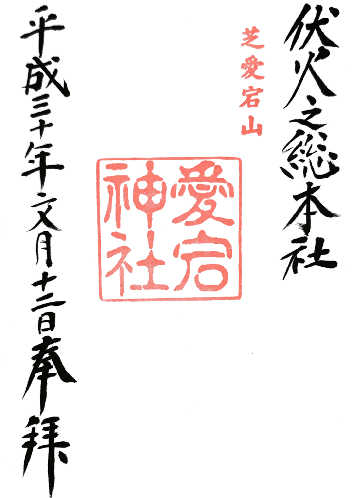 愛宕神社の御朱印