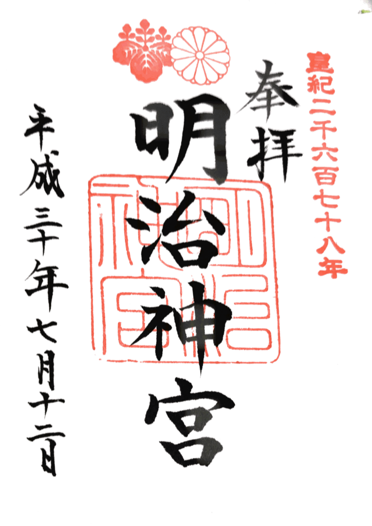 明治神宮の御朱印