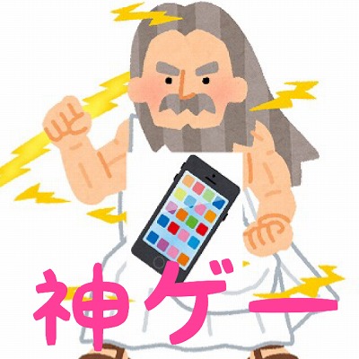 神ゲー 無料アプリ超おすすめゲーム34作を紹介 随時更新 僕の人生 変な人ばっかり