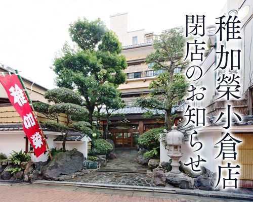 稚加栄小倉店が閉店 22年3月7日に復活 当時の写真40枚など 僕の人生 変な人ばっかり