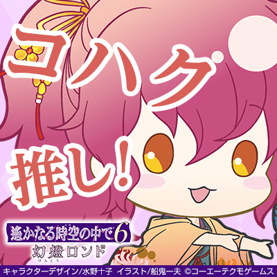 遙か6 幻燈ロンド 村雨 コハク感想 ももうまし
