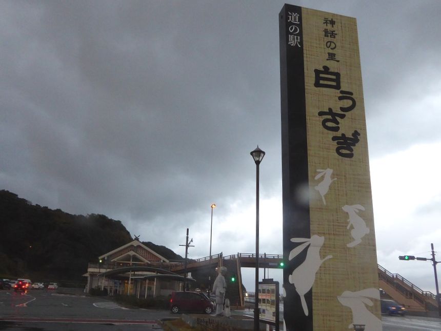 鳥取県横断の旅11】因幡の白うさぎの舞台 白兔海岸と白兎神社へ