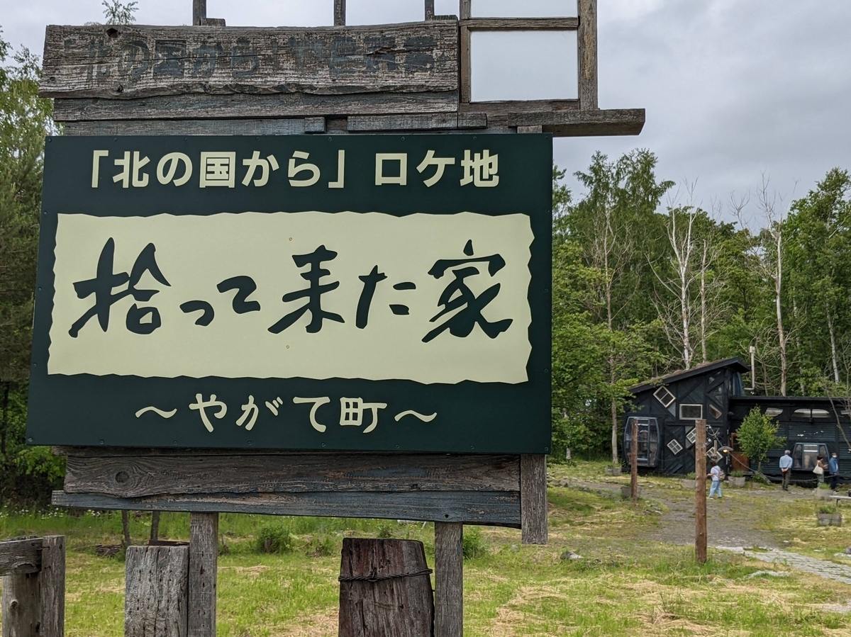 北海道】富良野市麓郷「北の国から」のドラマの聖地を巡る - おでかけ