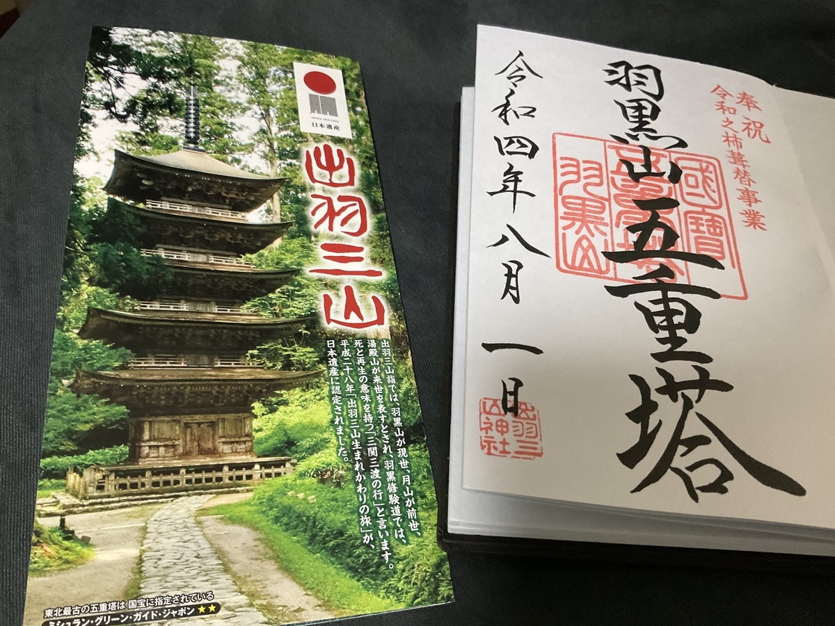 山形の旅7】出羽三山めぐり～羽黒山五重塔の”新作”御朱印帳と