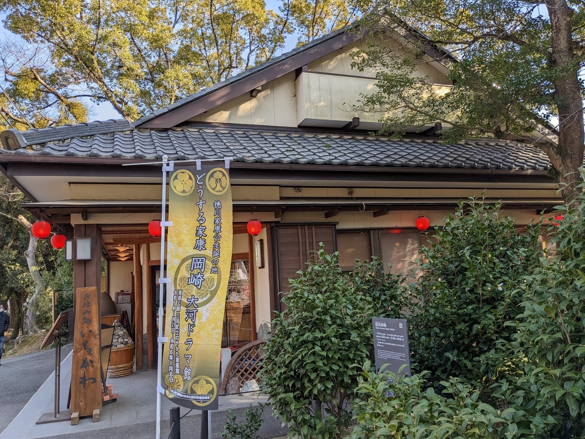 どうする家康】岡崎大河ドラマ館 ～お食事とおみやげ編～ - おでかけ