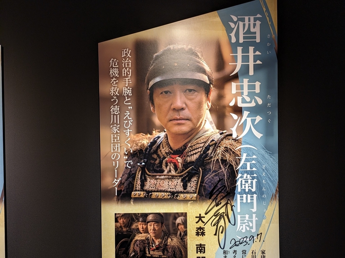 どうする家康】岡崎大河ドラマ館に行ってきた（2023年9月版