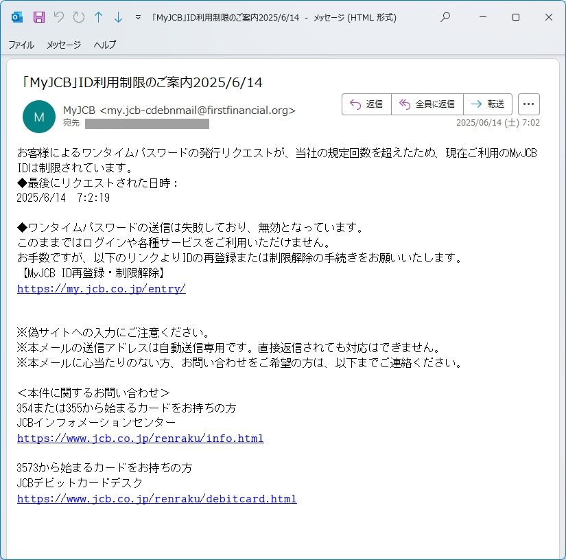 フィッシングメール事例】「MyJCB」ID利用制限のご案内 - もも