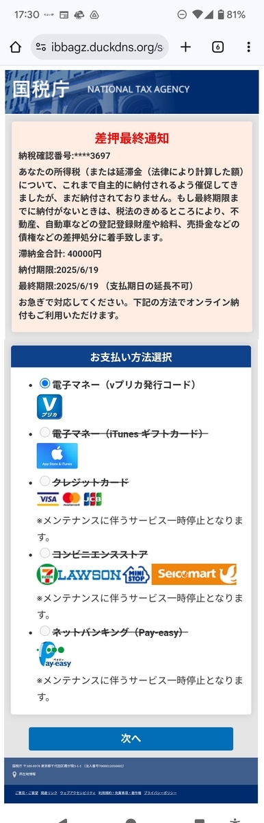 フィッシングメール事例】09080966605から着信 国税庁の「差押