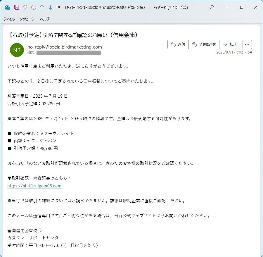 生地ご確認お願い致します。 フィッシングメール事例】全国信用金庫協会から【お取引予定