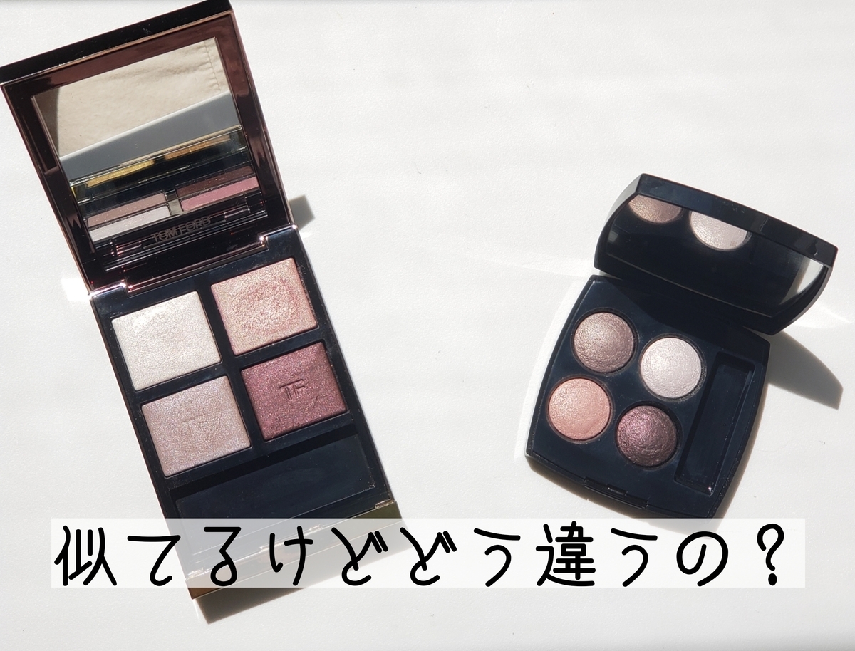 Chanel ティセカメリア とtomford ヴァージンオーキッド どっちが良いの うまみとコスメ