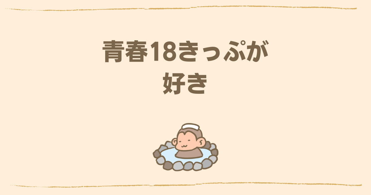 青春18きっぷが好き 私なりの青春18切符の使い方 なんとなくアタラクシア
