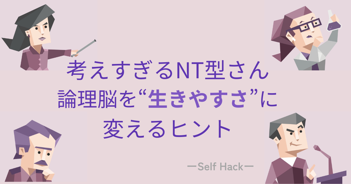 NT型の特徴をまとめた図解アイキャッチ画像