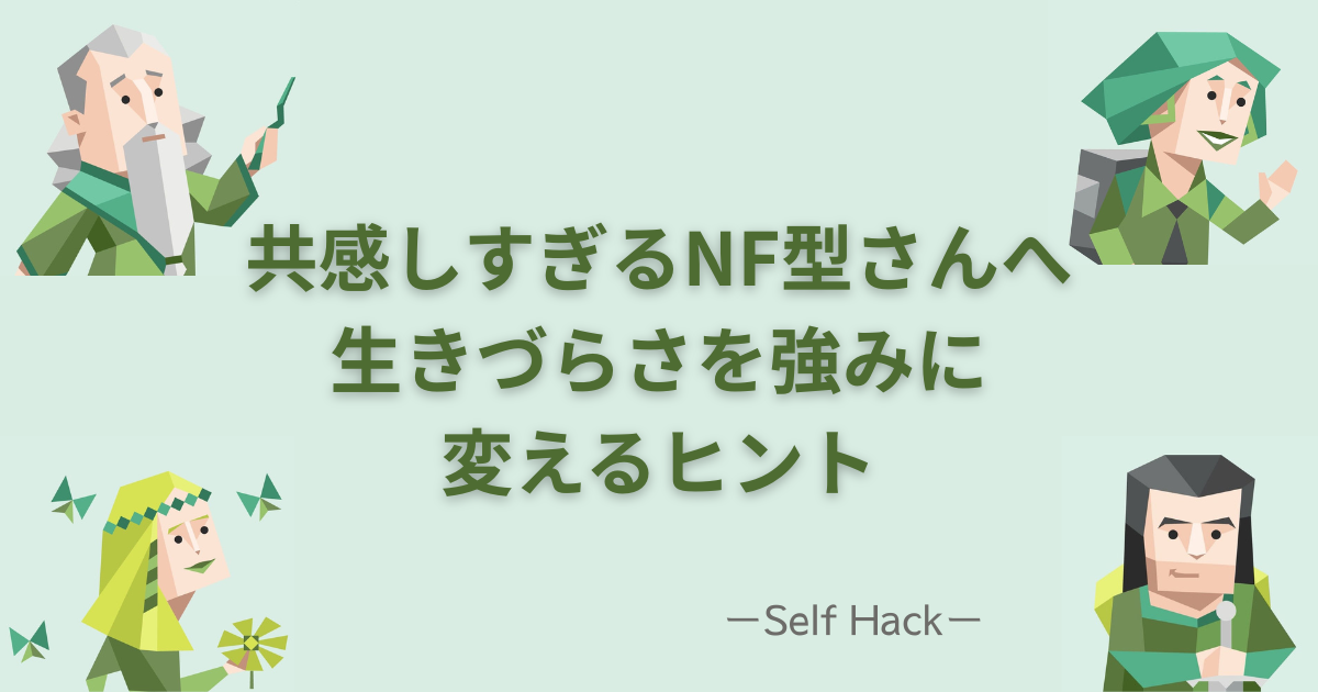 NF型の性格傾向をまとめた図解アイキャッチ画像