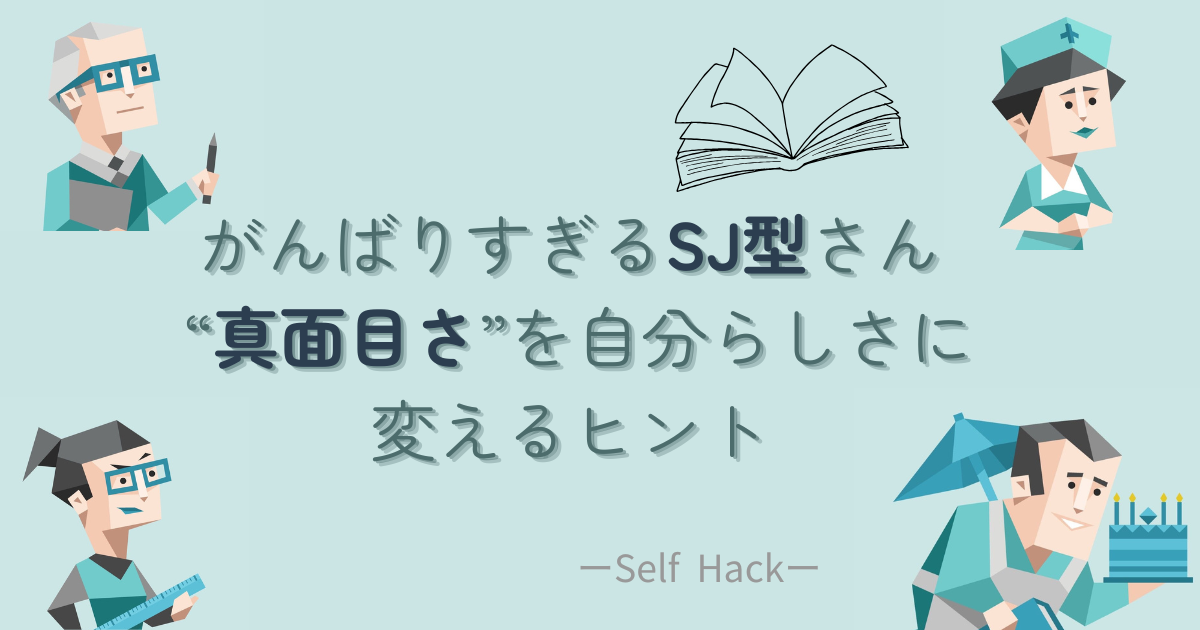 SJ型（ISTJ・ISFJ・ESTJ・ESFJ）の特徴や性格傾向を視覚的にまとめたアイキャッチ画像