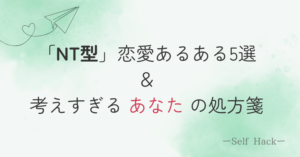 NT型の恋愛あるある アイキャッチ画像