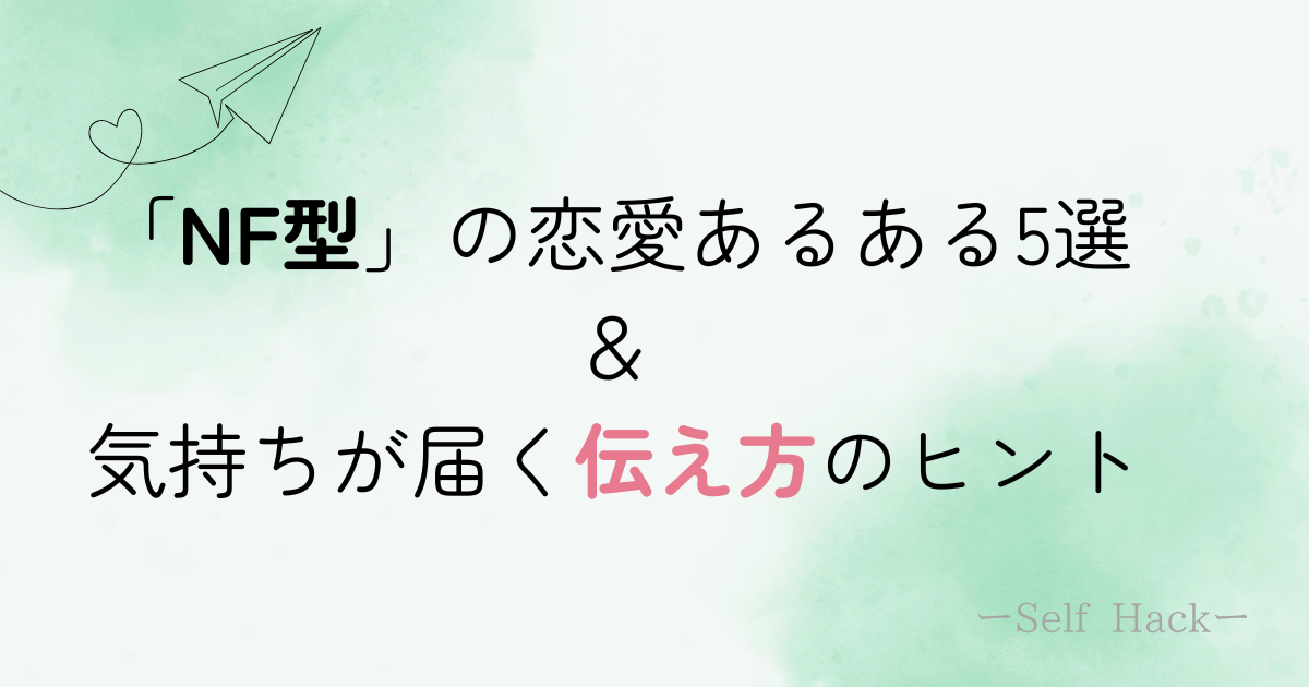 NF型の恋愛あるある アイキャッチ画像