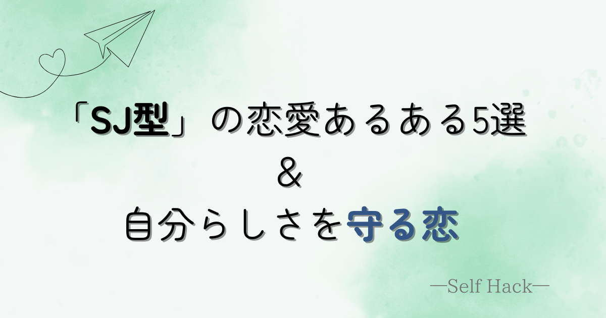 SJ型 恋愛傾向の図解画像