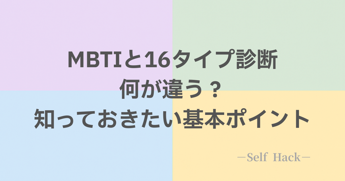 MBTIと16タイプ診断の違いを解説した図解アイキャッチ