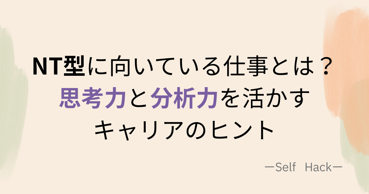 NT型の職業傾向を図解した画像