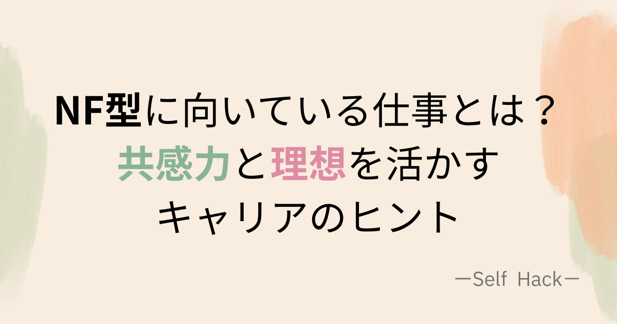 NF型の職業傾向をまとめた図解アイキャッチ