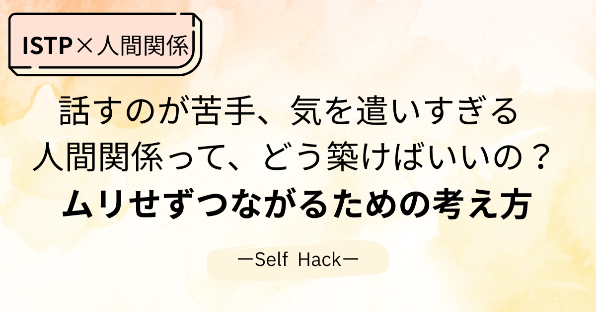 ISTP 人間関係 図解 アイキャッチ