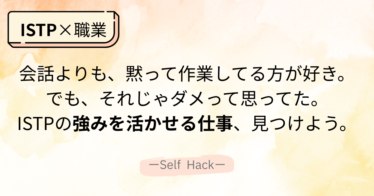 ISTPが心地よく働ける職場の特徴をまとめた図解アイキャッチ画像