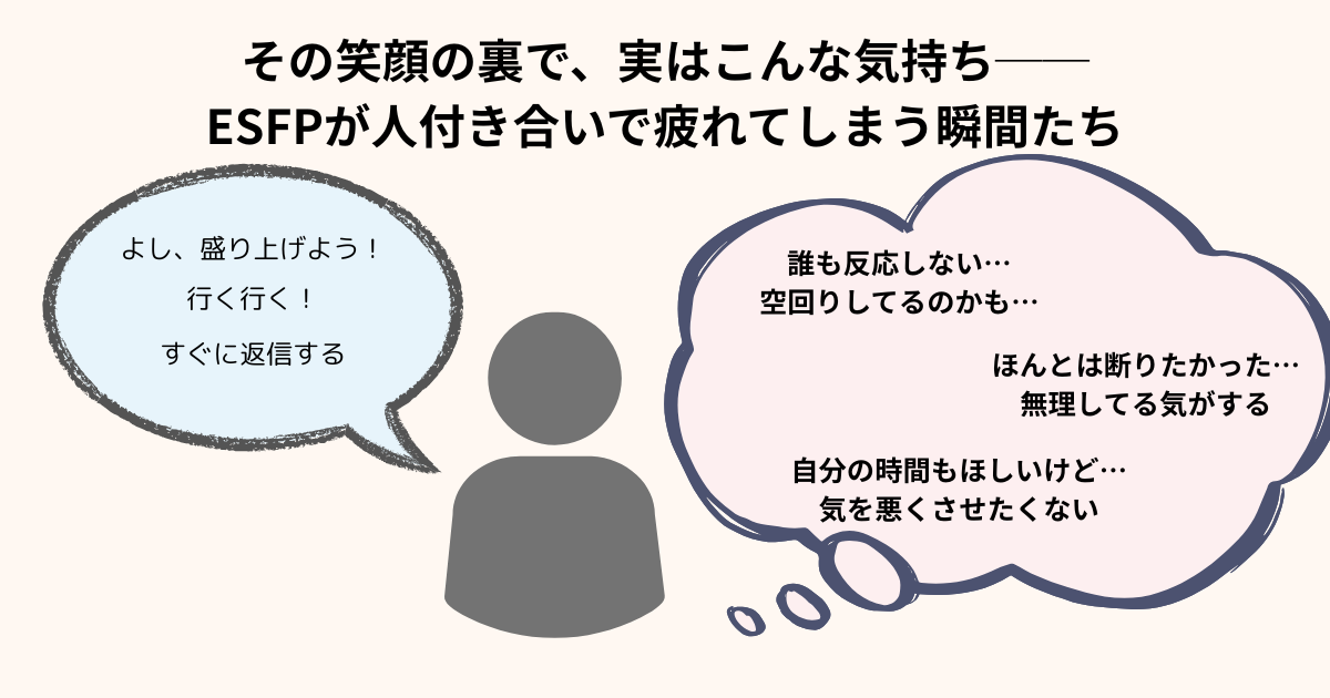 alt="ESFPが人間関係で疲れる瞬間と内心の本音を図解した共感型イラスト"