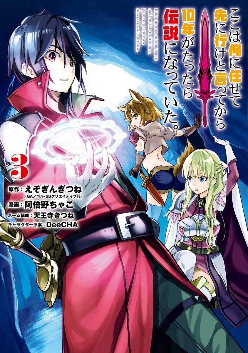 まとめ ここは俺に任せて先に行けと言ってから10年がたったら伝説になっていた なろう作品の漫画を1話ごとに紹介してみよう まとめ ここは俺に任せて先に行けと言ってから10年がたったら伝説になっていた なろう作品の漫画を1話ごとに紹介してみよう
