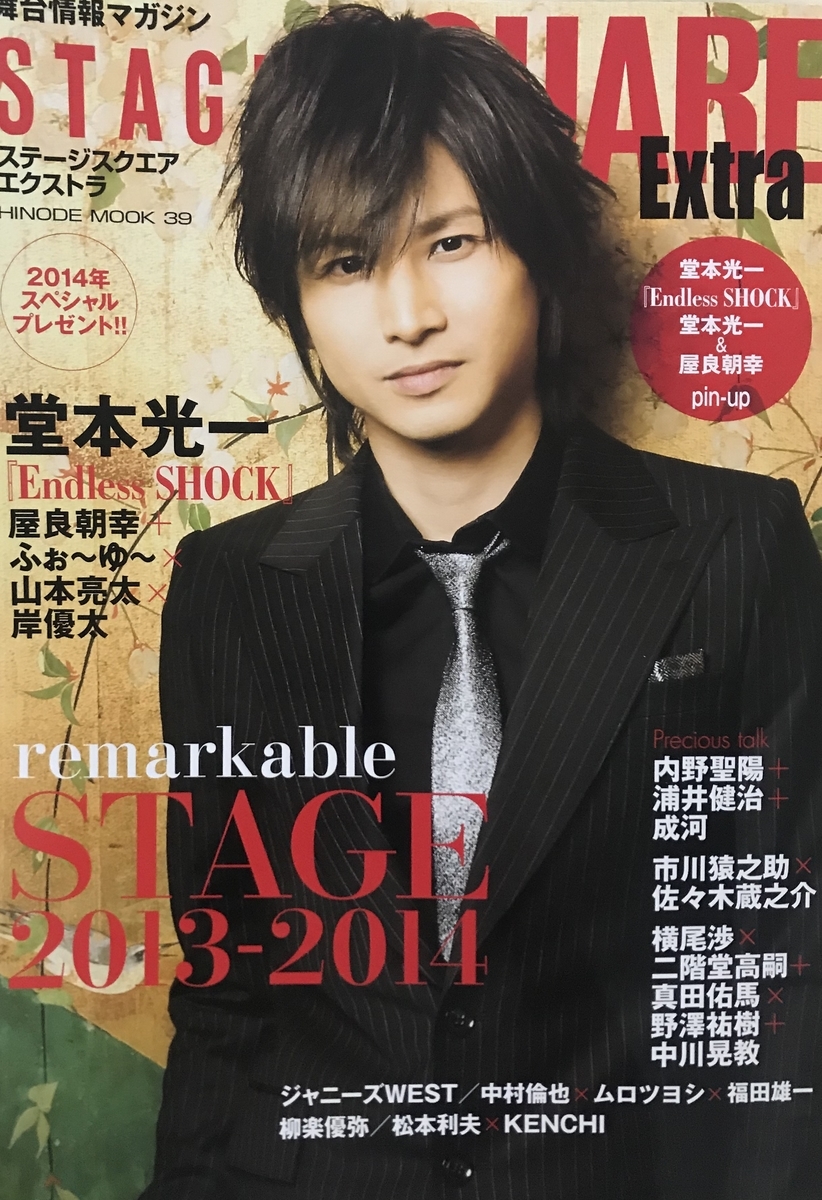 EndlessSHOCKをより感じる~雑誌編~ - 記録