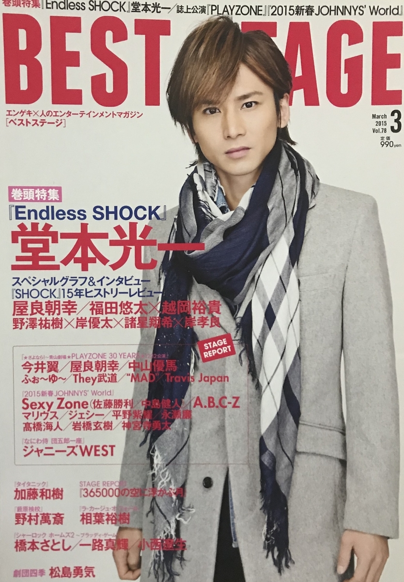 EndlessSHOCKをより感じる~雑誌編~ - 記録