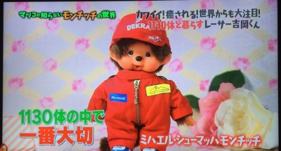 激レア　モンチッチ　ミハエル　シューマッハ マツコの知らない世界 モンチッチ特集 レポート☆その2 - モンチッチ