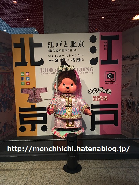 モンチッチとコラボ中！江戸東京博物館に行ってきました - モンチッチ 
