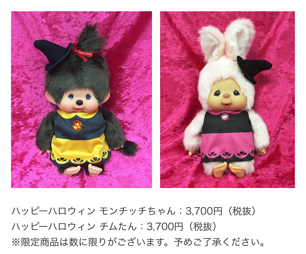 限定発売】ハッピーハロウィンモンチッチ＆ハロウィンチムたん