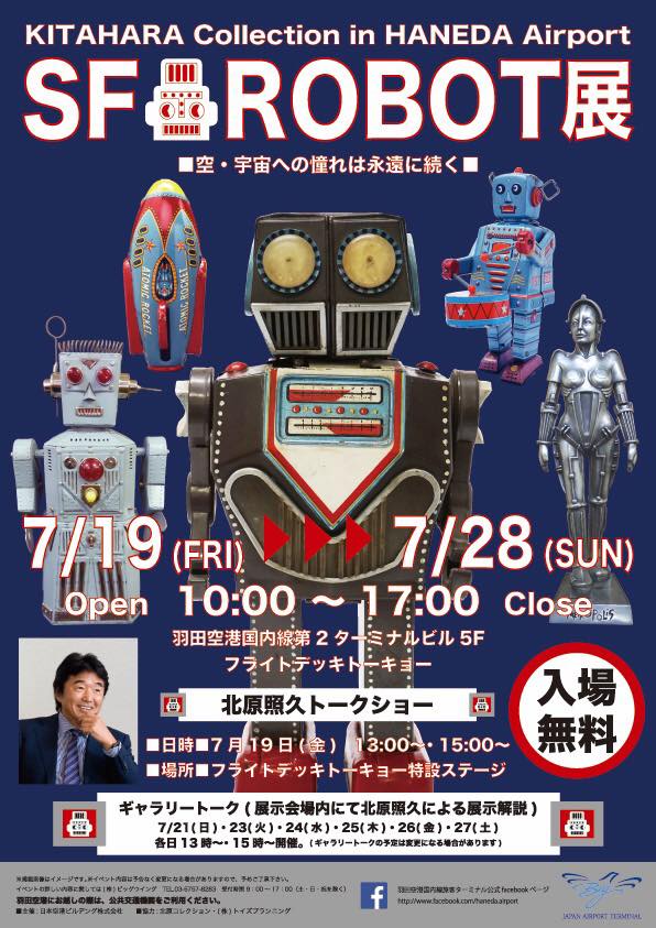 Sf Robot展 羽田空港 で限定モンチッチグッズ発売 モンチッチ大好き ハッピーブログ