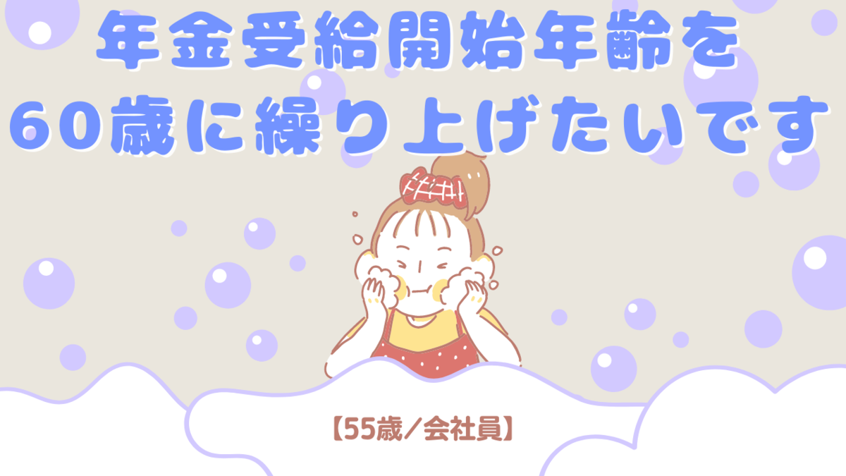 マネ×マネ|家計の見直しから始める資産運用 【55歳/会社員】年金受給開始を65歳から60歳に繰り上げたいです。