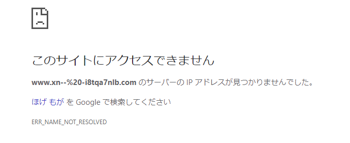 Chromeで日本語を検索すると このサイトにアクセスできません のエラーとなる件 せっかなくので やってみた