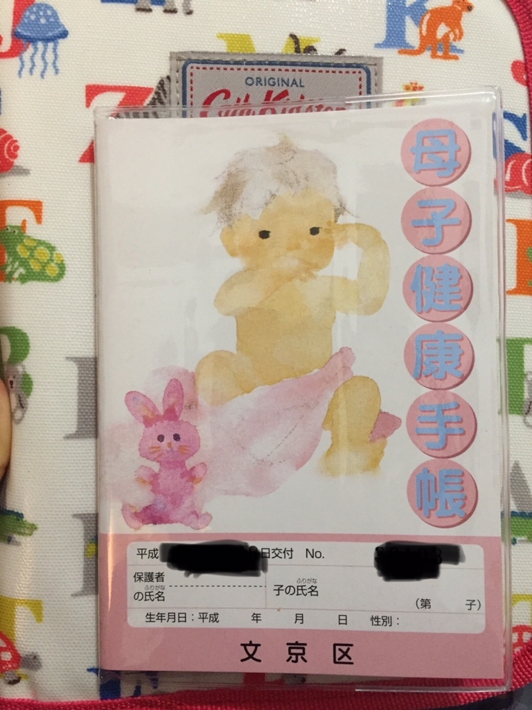 母子手帳をいただきました 文京区 きまぐれ蜂のブログ