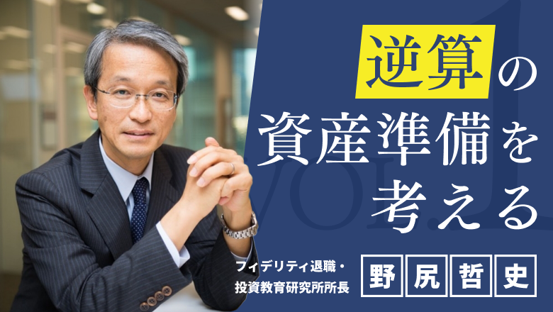 f:id:moneydesign:20191126095239p:plain 逆算の資産準備を考える