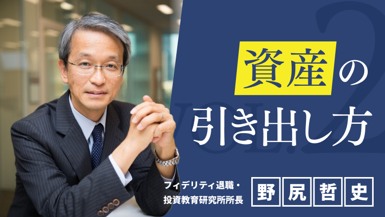 f:id:moneydesign:20191126095806p:plain 資産の引き出し方