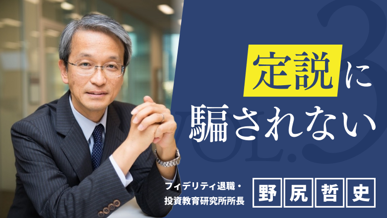 f:id:moneydesign:20191126111159p:plain 定説に騙されない
