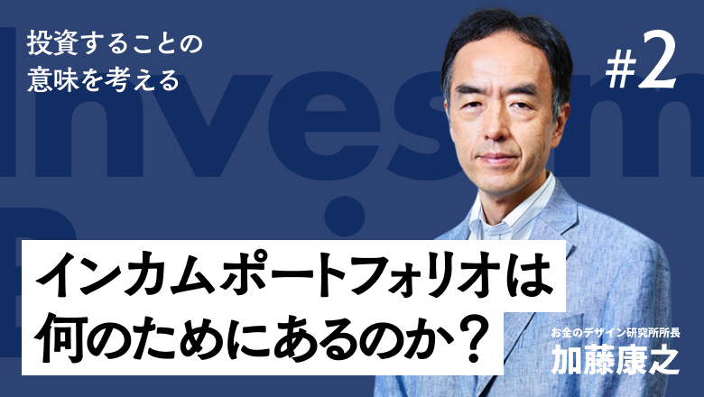 f:id:moneydesign:20191126113235p:plain インカムポートフォリオは何のためにあるのか?