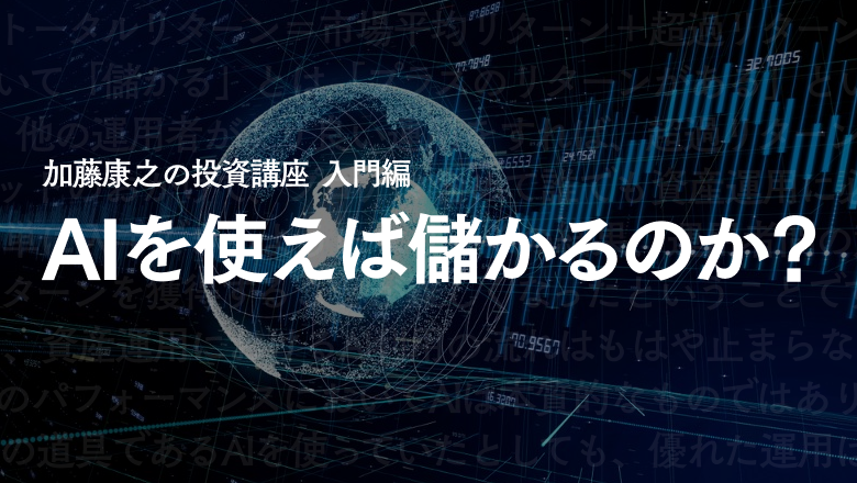 f:id:moneydesign:20191126113833p:plain AIを使えば儲かるのか?