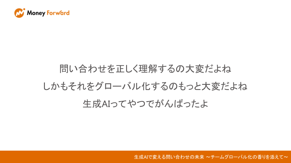 登壇の要点をまとめたスライドを抜粋。「正しい問い合わせの把握が難しいこと」「それをグローバル化するのがもっと難しいこと」「生成AIでアプローチをしたこと」が記載されている。