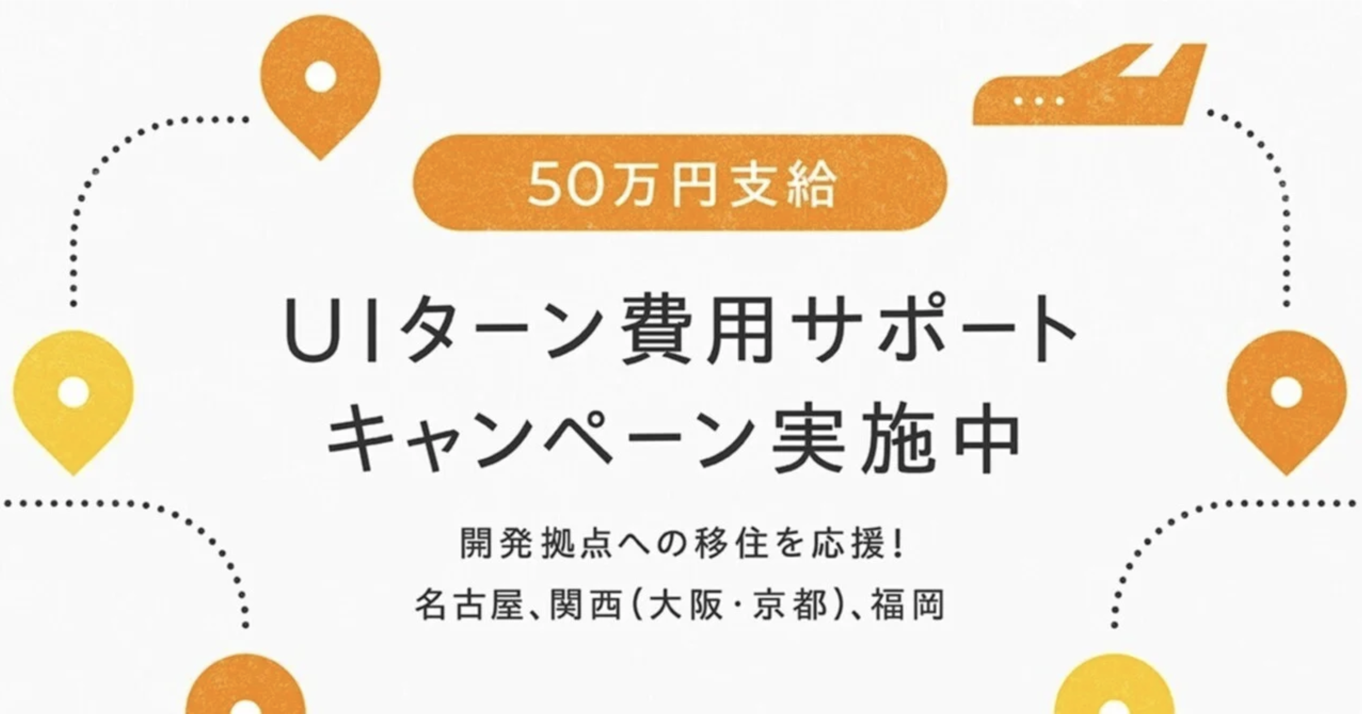 アイキャッチ。「50万円支給、UIターン費用サポートキャンペーン実施中、開発拠点への移住を応援！名古屋、関西（大阪・京都）、福岡」と記載されている。