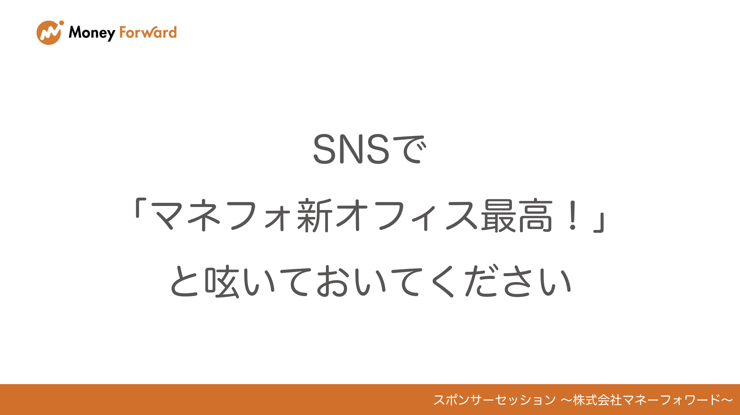 技術広報としてのスライド。SNSで「マネフォ新オフィス最高！」と呟いてもらうよう促している。