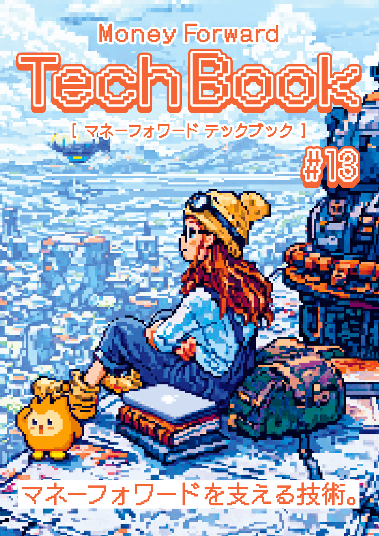 Money Forward TechBook #13 表表紙